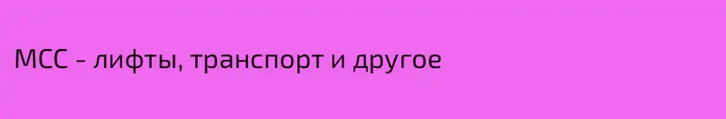 MCC - лифты, транспорт и другое
